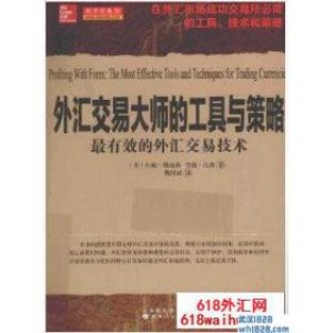 《外汇交易大师的工具与策略,有效的外汇交易技术》下载