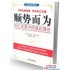 第十二课 道氏三阶段模型