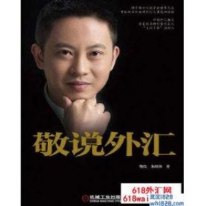 《敬说外汇》炒外汇书籍下载