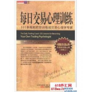 《每日交易心理训练:101条规则把您训练成交易心理学专家》