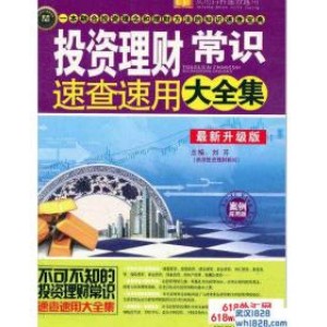 《投资理财常识速查速用大全集》炒外汇书籍下载