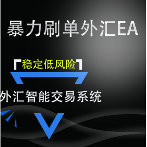 最新版暴力刷单MT4外汇EA 单币对冲型刷单EA 稳定盈利低风险回撤小