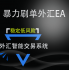 最新版暴力刷单MT4外汇EA 单币对冲型刷单EA 稳定盈利低风险回撤小