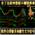 MT4模板EA智能指标黄金外汇原油买卖点喊单提示短中长线分析软件