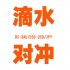 滴水EA  三货币对冲EA 对冲套利EA 智能交易MT4 盈利稳定单量多