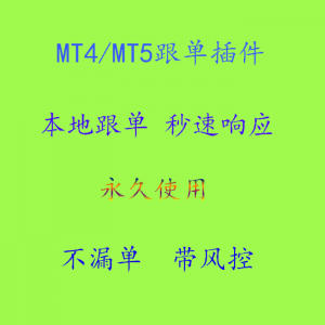 MT4/MT5智能跟单源码  跨平台秒跟   正反比例 单量选择 外汇黄金