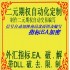 外汇-MT4-指-标EA加密切换图表编程二元自-动-化定制编写EX4破-解