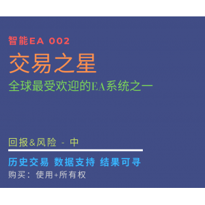 【咨询002】外汇交易EA策略/EA交易/智能/自动/量化/MT4程序/系统