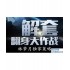 11.6黄金震荡不破带选举提振,欧盘走势解析